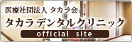医療法人タカラ会　タカラデンタルクリニック　official site